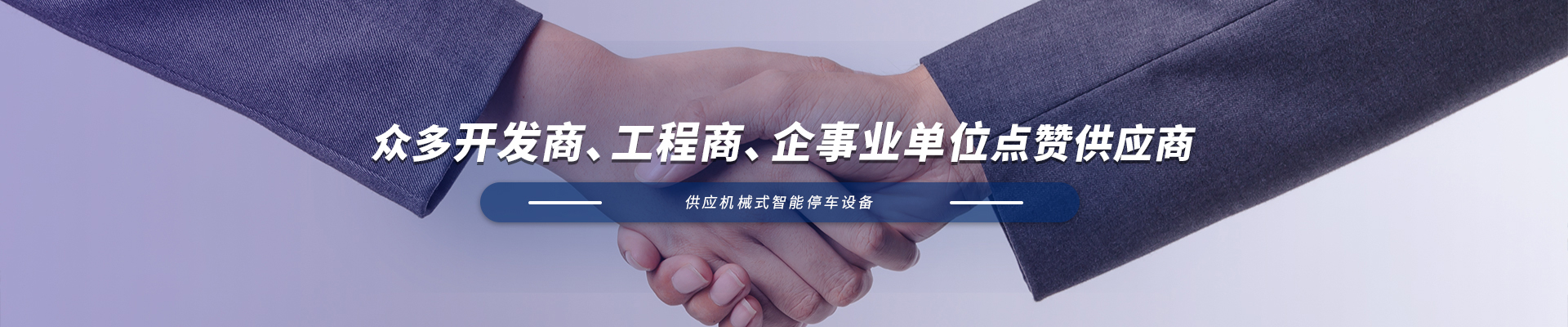 立體車庫生產廠家 立體車庫生產廠家