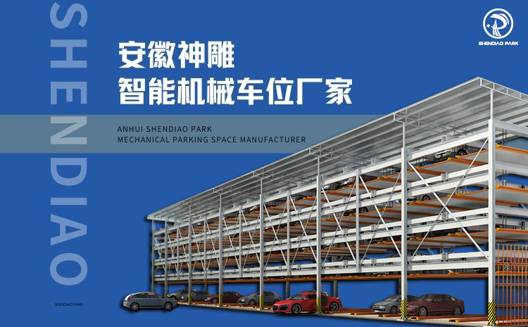 機(jī)械車位廠家 機(jī)械車位廠家